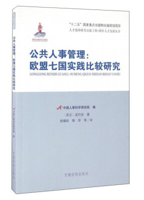 

公共人事管理欧盟七国实践比较研究