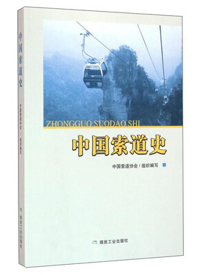 

中国索道史