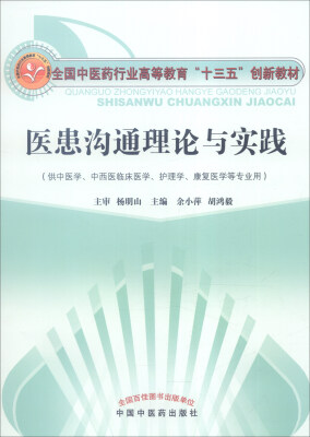 

医患沟通理论与实践（供中医学、中西医临床医学、护理学、康复医学等专业用）