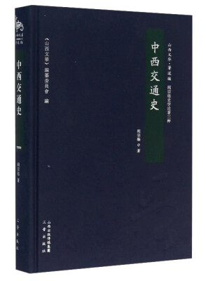 

中西交通史 阎宗临史学论著三种