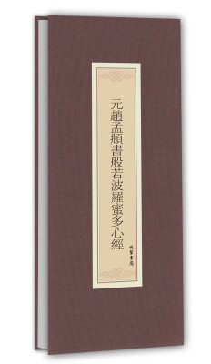 

历代名家临摹系列：元赵孟頫书般若波罗蜜多心经