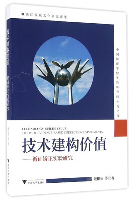 

技术建构价值：循证矫正实验研究