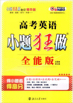 

恩波教育 2017年小题狂做：英语（全能版 全国卷 第4版 附答案全解精析）