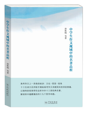 

中学生作文视域中的名著品析