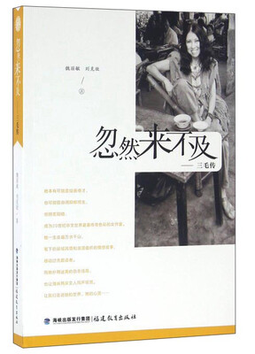 

忽然来不及 三毛传