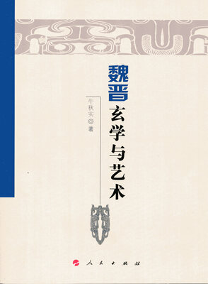 

魏晋玄学与艺术（魏晋隋唐历史文化研究丛书）