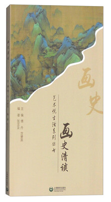 

艺术悦生活系列丛书：画史清谈
