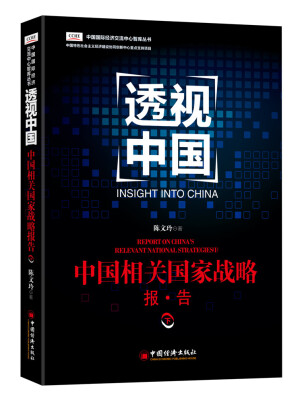 

透视中国 中国相关国家战略报告.下