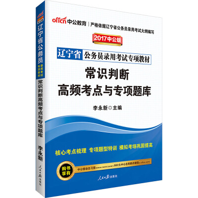 

中公版·2017辽宁省公务员录用考试专项教材：常识判断高频考点与专项题库