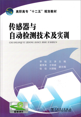

高职高专“十二五”规划教材 传感器与自动检测技术及实训