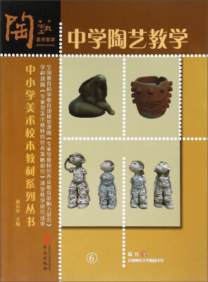 

中小学美术校本教材系列丛书6：中学陶艺教学
