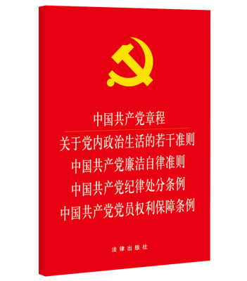 

中国共产党章程 关于党内政治生活的若干准则 廉洁自律准则 纪律处分条例 党员权利保障条例