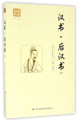 

汉书·后汉书精选