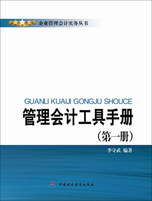 

管理会计工具手册（第一册）