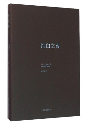 

纯白之夜