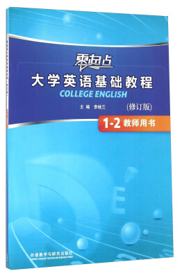 

零起点大学英语基础教程1-2教师用书 修订版 附光盘