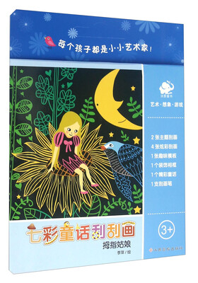 

七彩童话刮刮画拇指姑娘