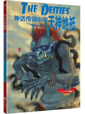

神话传说中的天神地袛