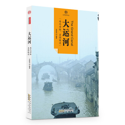 

印象中国·文明的印迹·大运河