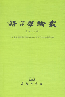 

语言学论丛（第53辑）