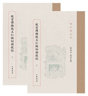 

故宫博物院王仁昫切韵校记·全2册/赵少咸文集
