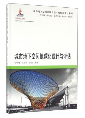 

城市地下空间低碳化设计与评估
