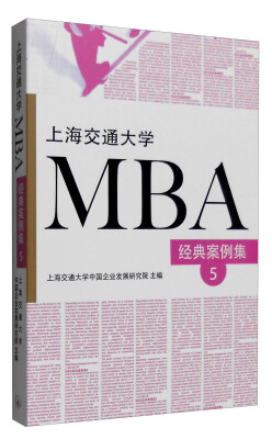 

上海交通大学MBA经典案例集5