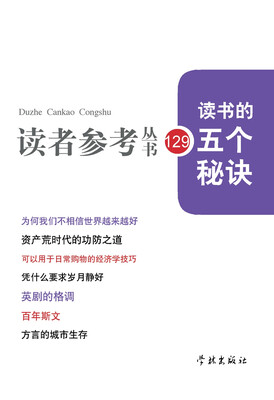 

读者参考丛书129读书的五个秘诀