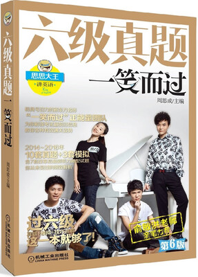

六级真题一笑而过第6版附新东方名师专项突破秘籍+10套真题含2016年6月最新+3套模拟