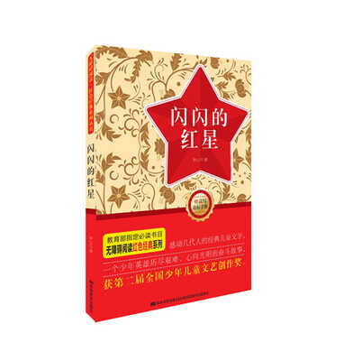 

无障碍阅读·红色经典系列闪闪的红星附读写达标手册