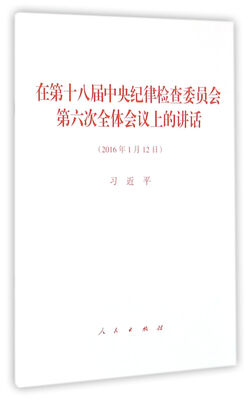 

在第十八届中央纪律检查委员会第六次全体会议上的讲话