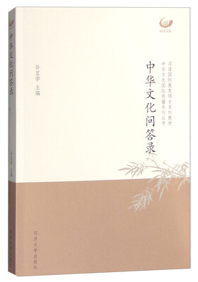 

中华文化问答录
