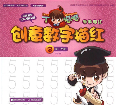 

丁呱呱学前描红 创意数字描红2（0-50）