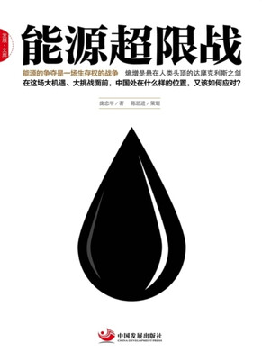 

能源超限战