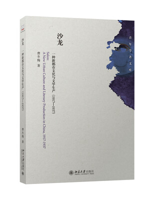 

沙龙-一种新都市文化与文学生产(1917—1937