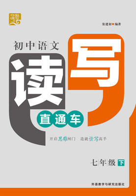 

夺魁读写·初中语文读写直通车：七年级下