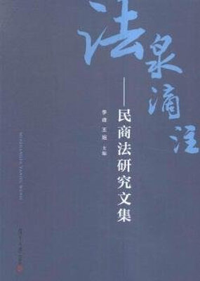 

法泉滴注：民商法研究文集