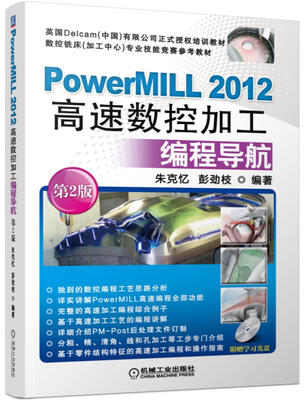 

PowerMILL 2012高速数控加工编程导航（第2版）