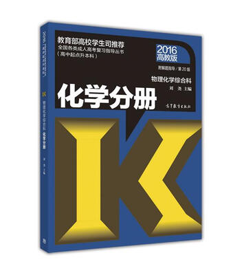 

全国各类成人高考复习指导丛书（高中起点升本科）·物理化学综合科：化学分册（2016 高教版 第2