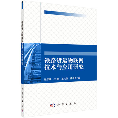 

铁路货运物联网技术与应用研究