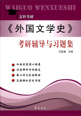 

《外国文学史》考研辅导与习题集