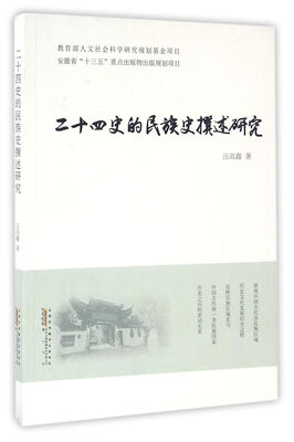 

二十四史的民族史撰述研究