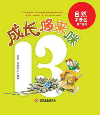 

成长哆来咪系列：第二音符