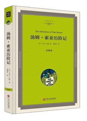 

汤姆·索亚历险记(全译本