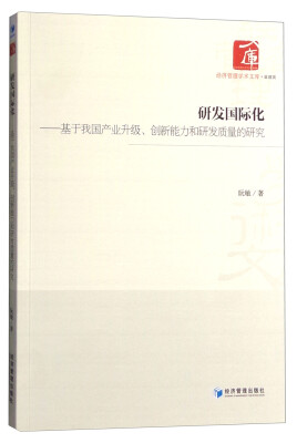 

研发国际化：基于我国产业升级、创新能力和研发质量的研究