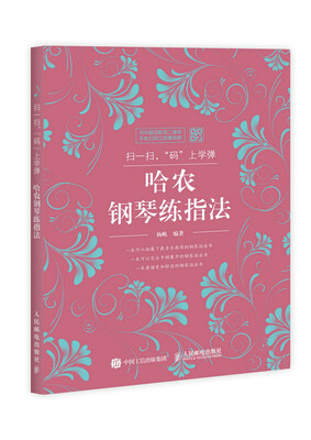

扫一扫，码上学弹：哈农钢琴练指法