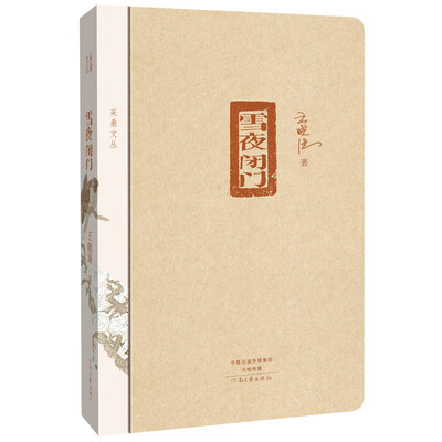 

采桑文丛：雪夜闭门（精装软书脊，圆角模切）