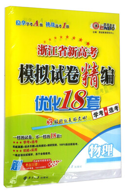 

浙江省新高考模拟试卷精编：物理（学考+选考）