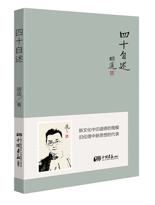 

四十自述