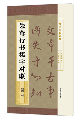 

集字字帖系列·朱耷行书集字对联